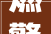 燃擎重启 砥砺奋进 世纪鼎盛文化集团2024年度盛典精彩绽放
