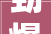 劲爆岳云鹏相声界新领军者2024春晚我要不一样再创辉煌