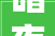 暗夜与黎明徐巍是卧底郑兰亭根本不知他早被鹰隼出卖了