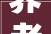 养老变享老宁强汉源钟鼓楼社区日间照料中央