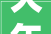 大年夜简之中 自有丰盈  LESS 2024春夏精工系列新品上市