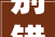 别错过沈阳2021年11月低价好房关注 全款购房99折优惠