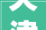 天津市津南区双港镇建筑装修垃圾转运站投入试运行