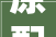 原配锦盒木座 上海仲轩春拍中的这件平易近国仿乾隆珐琅彩堪称巅峰之作