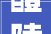 醴陵曝光这样处置建筑垃圾违法