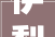 伊犁奕铭园林联袂合易咨询 打造职业化团队新风貌