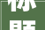 标题装修攻略避开盲目跟风的坑