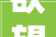 欲望新的一年能够开出不一样的花迎接2024