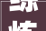 练炼师长教师又一新作武宁颂出炉