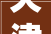 天津东丽汇悦城 户型面积70118㎡
