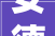 安德建奇2024年16月净利润为56556万元较去年同期增长16992