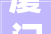 厦门市汽车家电家装厨卫以旧换新暨2024厦门消费节焕新季活动启动