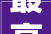 最高补贴4000万元9月2日起申报