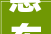 惠东新建三所黉舍个中县城两所