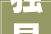 独具创意女孩手工制作带馅馒头一天发卖500个