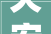 天宏锂电2024年16月净利润为32783万元较去年同期下滑4233