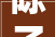 陈子说道从家装盛行说开去
