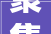聚集焦高质量成长｜福建农信共富路上 为奋斗者加油