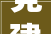 党建引领新格局 共创社区新样貌罗店镇美好社区 先锋行动项目抢先看第二期