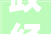 政经谭  住建部明确2024年重点责任 广州住房公积金提取新规
