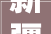 新疆科技小院科技成果展集中亮相