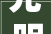 光明区配租801套保障性住房