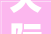 天际婚庆  2024年最全入园婚礼 ＆ 婚拍攻略