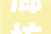 廊坊家装找哪家公司最好廊坊家装口碑比较好的公司