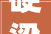 硬梁包水电站力争2024首台机组发电