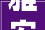 雅安市名山区第三届公民代表大年夜会常务委员会社会培植委员会主任委员名单