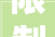 限制老赖方法汇总2024超强版