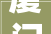 厦门有哪些有名的纯设计公司排名2024年装修榜