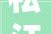 松江一小区顶楼居平易近家中出现渗漏水施工方及时修补最新进展→
