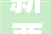 新要求我国宣告食物接触用黏合剂的新标准GB 4806152024