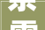 奈雪的茶2024官方加盟费及加盟前提公布最新加盟费用标准