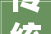 传统和现代手工和智能制造老字号蝶变为高新技能企业
