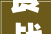 食战演习练习 安然童行望岳园幼儿园食物安然应急演习练习