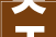 关于加强2024年高中考时期噪声污染管控的通知书记