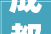 成都新装修的办公室若何去异味