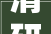 清研集团社会成长研究部赴密云区溪翁庄镇开展治理亮点调研