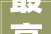 最高月薪15000元岗位3000多个莱西最新招聘公布