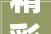 精彩回忆  洗脸猫2024云南区域员工内训会u0026加盟商大年夜会圆满举行