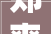 郑爽霸气维权起诉大年夜V博主称对方骗其2850万未果后跋扈狂造谣