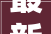 最新龙湾工价标准公布