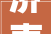 济南美里湖街道西沙村安置房分配开启
