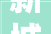 新城悦做事获选2024物业治理行业ESG可持续成长申报案例单位