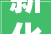 新化县2024年春联艺术下乡活动启动
