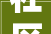 社区改造平易近生提升2024添睦自治金项目揭秘