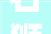 石狮网商园培植周全提速  厂房仓储和物流项目装修进入尾声
