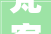 梵客集团年会宣告家居生态构造计策2024还要实现增长翻倍